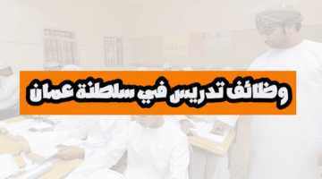 وظائف تدريس في سلطنة عمان 2022