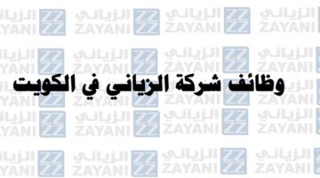 شركة الزياني تعلن عن وظائف لمختلف المؤهلات والتخصصات في الكويت