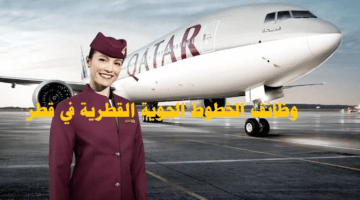 وظائف الخطوط الجوية القطرية ( برواتب مجزية ) في الدوحة قطر