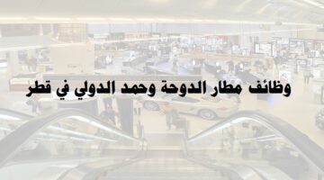 وظائف إدارية شاغرة لدي مطار الدوحة وحمد الدولي في قطر