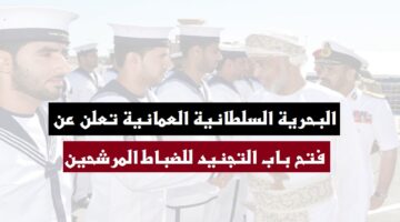وظائف البحرية السلطانية العمانية 2022 في سلطنة عمان