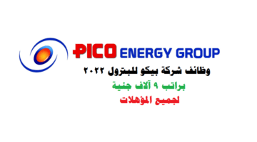 وظائف شركة بيكو للبترول 2022 ( PICO Energy ) براتب 9 آلاف جنية