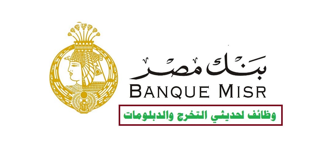وظائف بنك مصر 2022 ( Banque Misr ) لحديثي التخرج والدبلومات