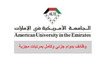 الجامعة الامريكية في الإمارات (AUE) توفر وظائف بدوام جزئي وكامل