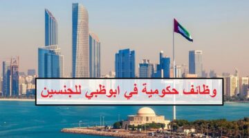 وظائف حكومية في أبوظبي للجنسين برواتب مجزية