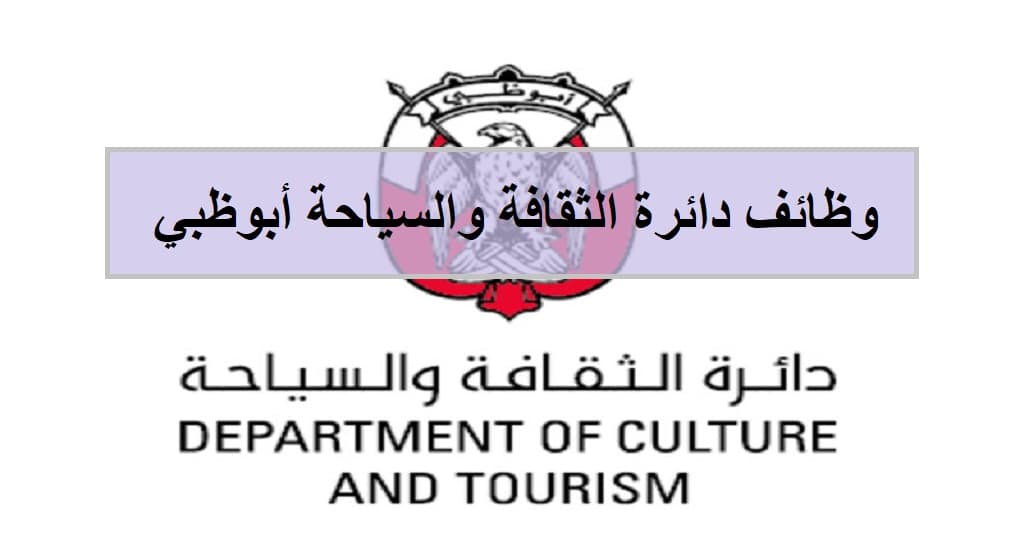 وظائف دائرة الثقافة والسياحة بابوظبي لجميع الجنسيات
