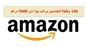 شركة أمازون الإمارات توفر اكثر من 100 وظيفة للجنسين 1