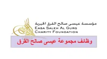 مجموعة عيسى صالح القرق توفر وظائف في بي والشارقة