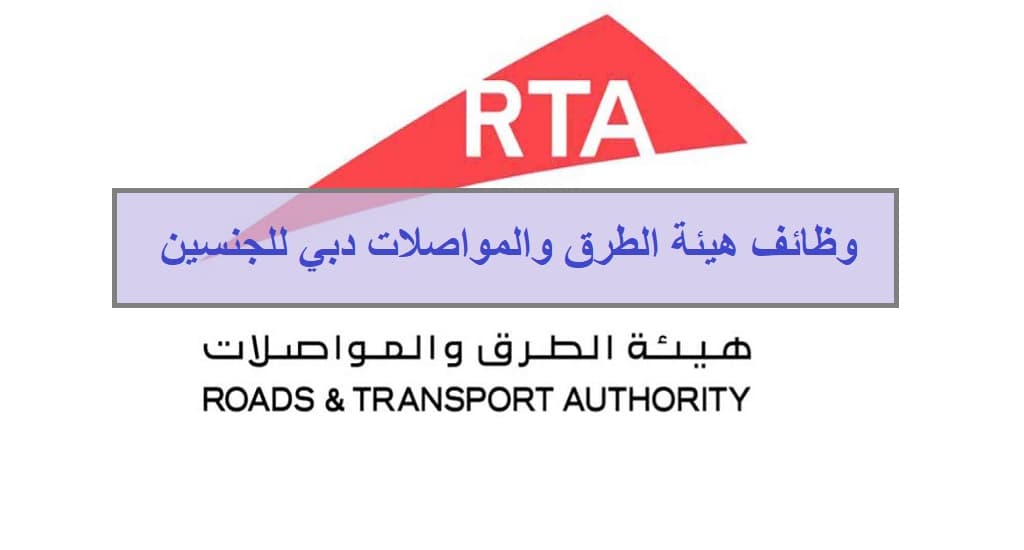هيئة الطرق والمواصلات دبي توفر وظائف للرجال والنساء