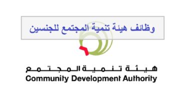 هيئة تنمية المجتمع توفر وظائف للرجال والنساء في دبي
