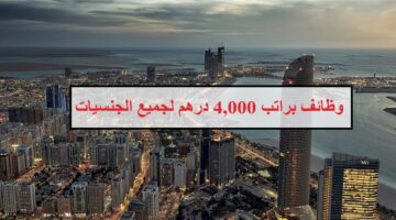وظائف ابوظبي براتب 4,000 درهم لجميع الجنسيات