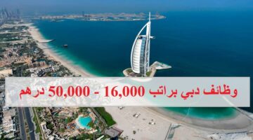 وظائف ادارية في دبي براتب 16,000 – 50,000 درهم