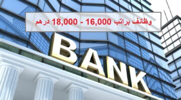 وظائف البنوك في دبي براتب 16,000 – 18,000 درهم
