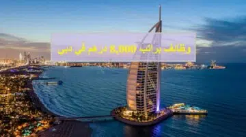وظائف براتب 8000 درهم في دبي لجميع الجنسيات 1