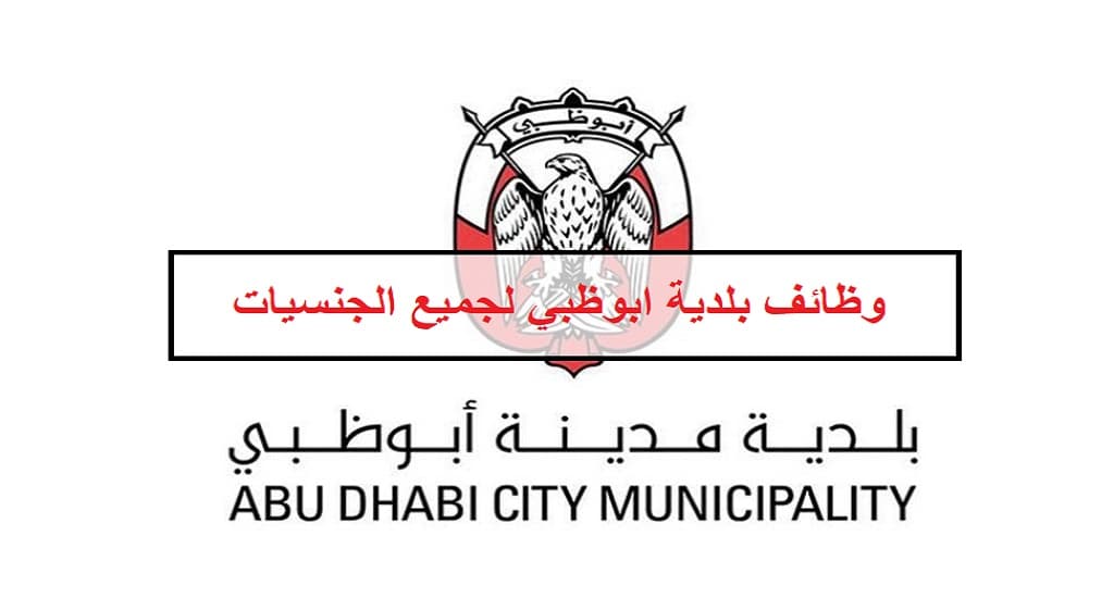 وظائف بلدية ابوظبي للمواطنين والوافدين من الجنسين