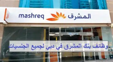 وظائف بنك المشرق في دبي للمواطنين والوافدين