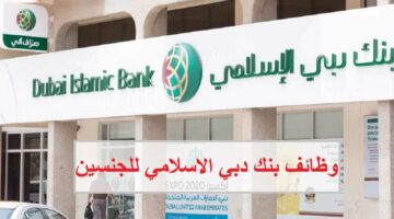 وظائف في بنك دبي الاسلامي لجميع الجنسيات