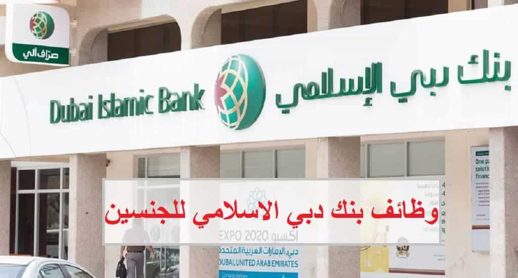 وظائف بنك دبي الاسلامي للمواطنين والوافدين