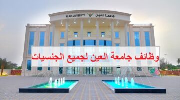 وظائف جامعة العين للمواطنين والوافدين من الجنسين