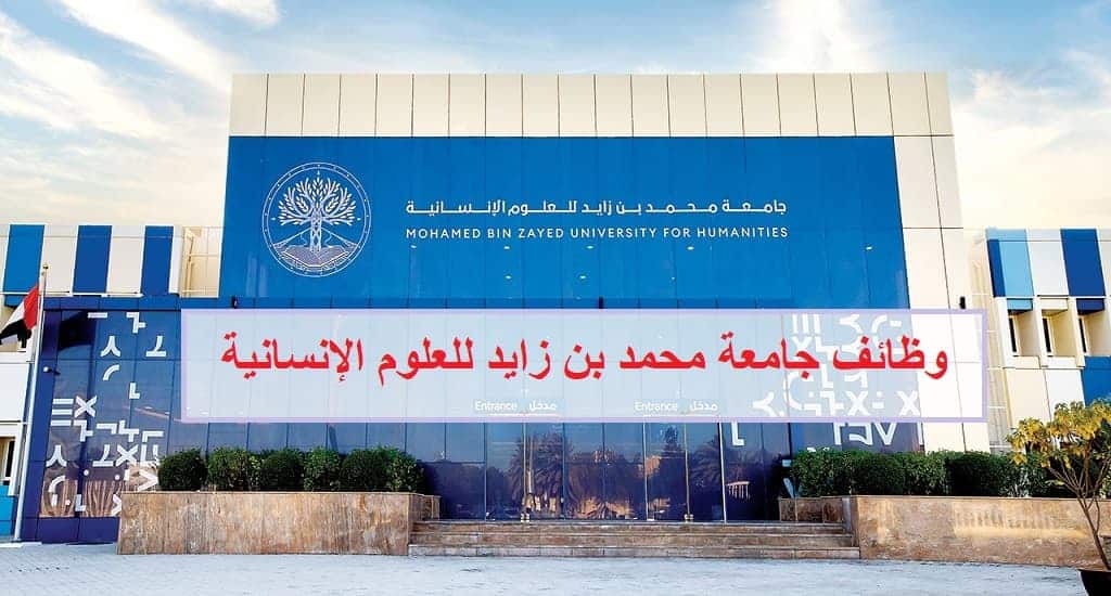 وظائف جامعة محمد بن زايد للعلوم الإنسانية في ابوظبي
