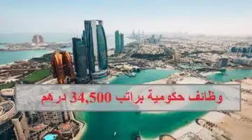 وظائف حكومة ابوظبي برواتب 34500 درهم 1
