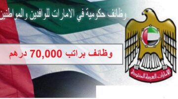 وظائف حكومية براتب 70,000 درهم في ابوظبي ودبي