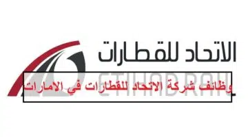 وظائف شركة الاتحاد للقطارات في الامارات لجميع الجنسيات 1