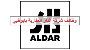 وظائف شركة الدار العقارية بابوظبي لجميع الجنسيات