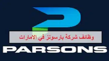 وظائف شركة بارسونز للاستشارات الهندسية في الامارات