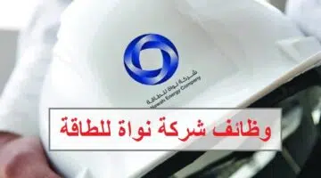 وظائف شركة نواة للطاقة في الامارات لجميع الجنسيات 1