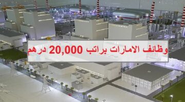 في الامارات بمحطة كهرباء و مياة براتب 20000 درهم 1