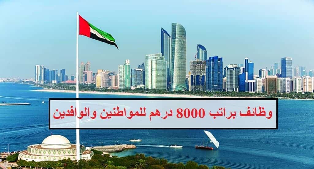 وظائف براتب 8000 درهم + عمولة في دبي للذكور والإناث