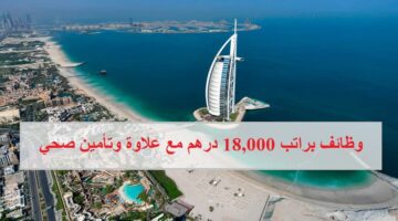 وظائف في دبي براتب 18,000 درهم مع علاوة وتأمين صحي وتذاكر