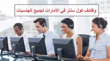 وظائف كول سنتر في عجمان براتب اساسي عمولة 1