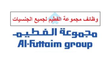 وظائف مجموعة الفطيم سلطنة عمان لجميع الجنسيات