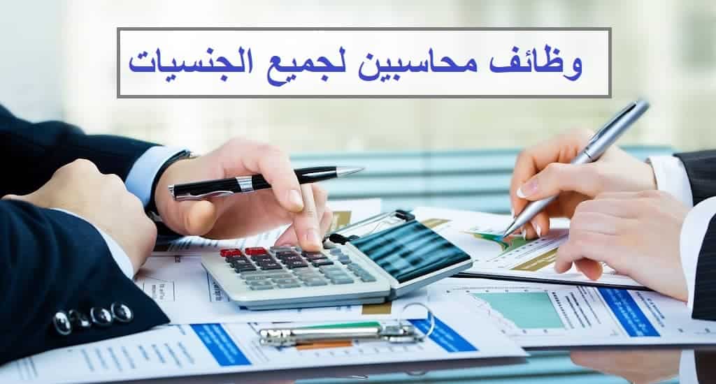 وظائف محاسبين في الامارات لدى جهة شبة حكومية
