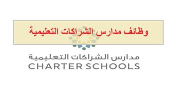 وظائف مدارس الشراكات التعليمية في الامارات