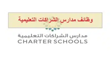 وظائف مدارس الشراكات التعليمية في الامارات 1
