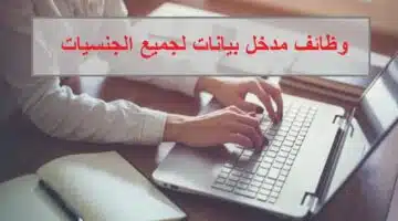 وظائف مدخل بيانات في ابوظبي لجميع الجنسيات 1