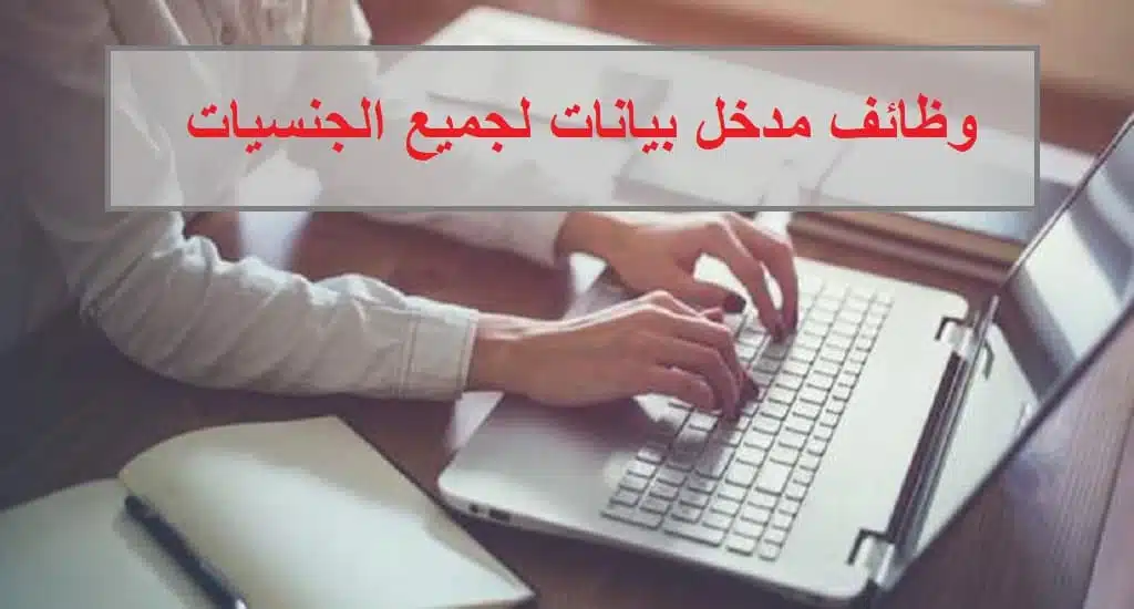وظائف مدخل بيانات بدون خبرة للجنسين براتب 4,000 درهم
