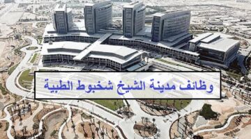 وظائف مستشفى شخبوط في ابوظبي لجميع الجنسيات