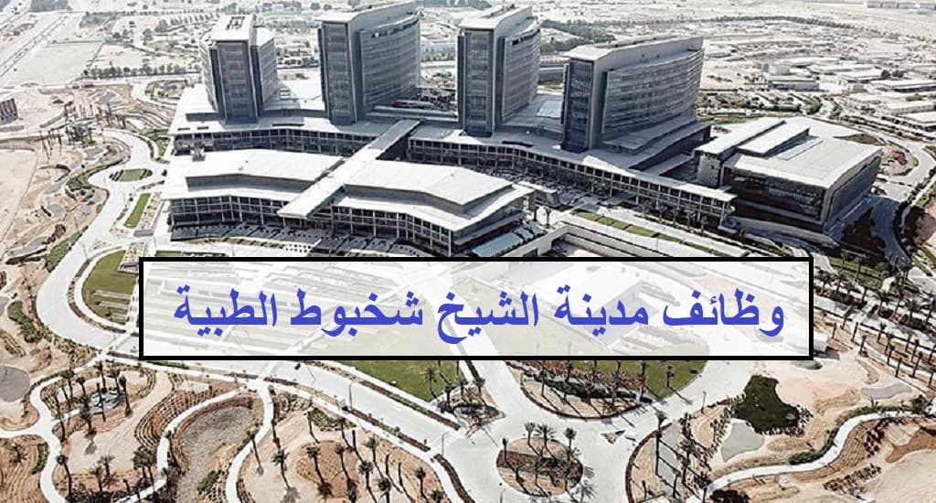وظائف مدينة الشيخ شخبوط الطبية للجنسين في ابوظبي
