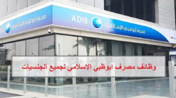 وظائف مصرف أبوظبي الاسلامي للمواطنين والوافدين