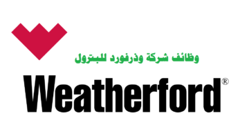 وظائف شركة وذرفورد للبترول ( Weatherford ) في الكويت لجميع الجنسيات