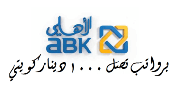 وظائف البنك الأهلي الكويتي ( Abk kuwait ) لجميع الجنسيات ” برواتب ضخمة ”