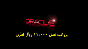 وظائف شركة أوراكل ( Oracle ) في الدوحة قطر لجميع الجنسيات
