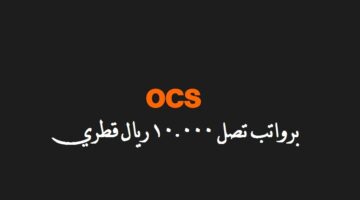 وظائف شركة OCS في قطر لجميع الجنسيات برواتب تصل 10,000 ريال قطري