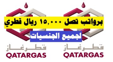 وظائف شركة قطر غاز برواتب تصل 15,000 ريال قطري لجميع الجنسيات