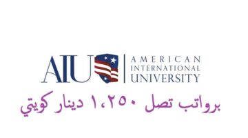 وظائف الجامعة الأمريكية الدولية ( American University ) في الكويت لجميع الجنسيات