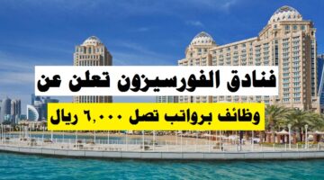 برواتب تصل 6,000 ريال فنادق الفورسيزون توفر وظائف في قطر لجميع الجنسيات